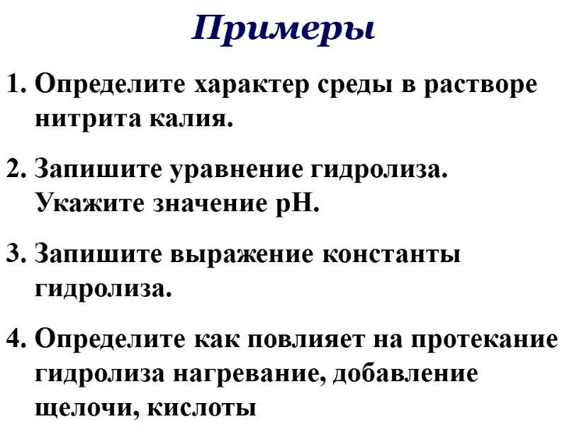 Примеры Определите характер среды в растворе нитрита калия.  Запишите уравнение гидролиза. Укажите значение